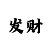 时时彩中奖故事